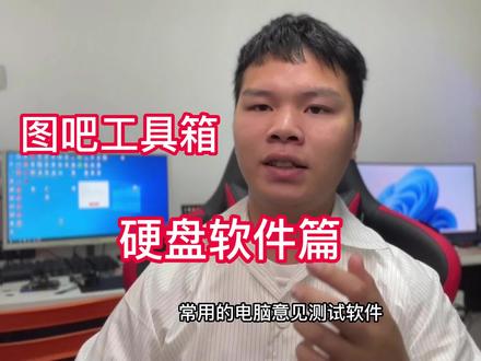 才知道 电脑硬件测试软件还能做到这么全面 图吧工具箱太神奇了! #电脑硬件测试软件 #硬盘测试 #硬盘工具 #图吧工具箱