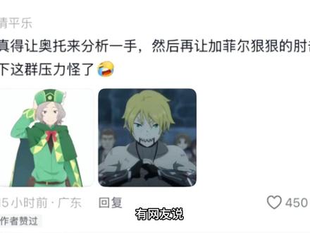 有网友说
真得让奥托来分析一手
然后再让加菲尔狠狠的肘击一下这群压力怪了
为什么这样说呢
因为贤者之塔篇的486真的太衰了
简直就是被天道制裁了一样
要是这两位来到贤者之塔
486会有什么感受#四月新番#动漫推荐#二次元#日漫#从零开始的异世界生活