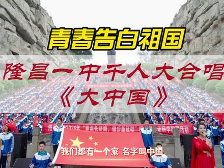 青春告白祖国!隆昌一中千人大合唱《大中国》#少年强则国强 #青春最美好的样子 #我为家乡代言 #家国情怀 #校园生活