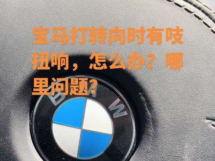 宝马打转向时有吱扭响,怎么办?修车花钱吗?#每天一个用车知识 #bmw功能使用大全 #宝马 #汽车知识分享 #宝马异响