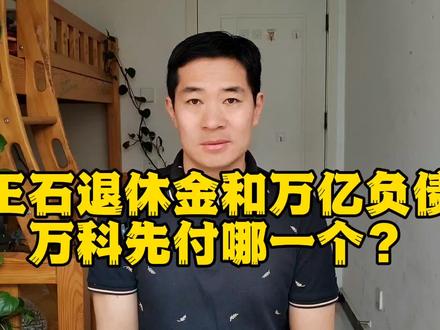 当前时期,万科应谨慎处理王石1000万退休金问题#万科 #万科集团 #王石 #郁亮 #祝九胜 #房地产 #万科高管被举报 #万科高管降薪 #退休金