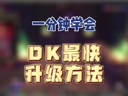 一分钟让你学会DK最快到70方法 #魔兽世界怀旧服 #巫妖王之怒 #巫妖王之怒怀旧服 #我们比你们多一个世界