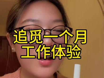 追觅一个月的工作内容#追觅 #工作感悟