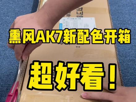 #薰风 熏风AK7 进攻拍 新配色 #开箱测评 颜值高 性价比高 破风盒式框 妥妥的进攻拍 #羽毛球拍推荐 #羽毛球装备