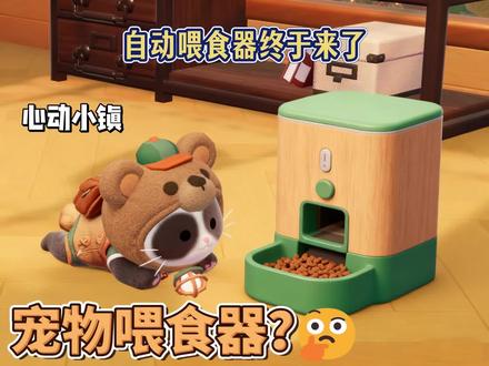 自动喂食器即将上线,懒的发展家快做好准备,还上新宠物清洁玩法!(具体时间已心动小镇官方为准)#心动小镇 #心动小镇创想团 #心动小镇甄嬛传联动