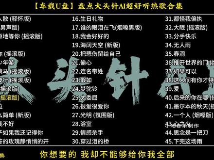 【车载U盘】盘点大头针超好听热门伤感音乐合集,2025年最火热歌。#车载U盘 #大头针 #热门音乐🔥 #伤感音乐 #音乐推荐