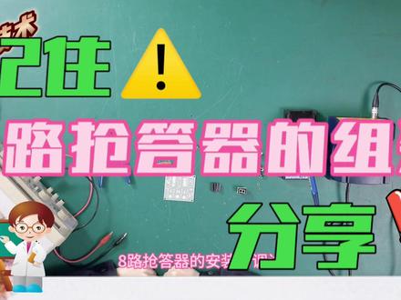 抢答器大家都非常熟悉,今天给你分享一下八路抢答器的制作方法 #电子爱好者 #创客教育 #电子电工 #电子技术