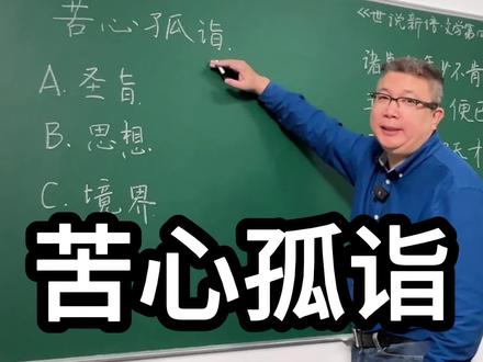 成语苦心孤诣的“诣”是什么意思呢? #成语 #文言文 #古代汉语 #小学语文 #初中语文