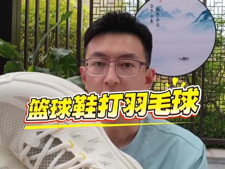 一百多的好鞋,对大多数羽毛球友来说,这鞋性能足够了,361飙速bb team #羽毛球鞋 #篮球鞋 #361度