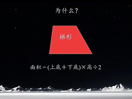 你可能忘记了,梯形面积公式是怎么来的