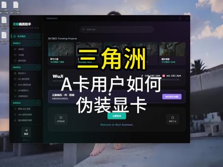 A卡玩家使用无极也可以一键伪装显卡型号#三角洲行动#三角洲优化#三角洲画面设置 #无极画质助手