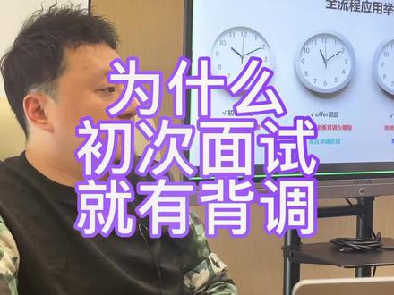 为什么一些大厂初次面试就有背调?#职场 #求职 #高薪职业 #背景调查#hr
