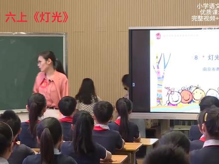 小学语文名师优质课六年级上册《灯光》教学视频#小学语文公开课 #小学语文试讲 #六年级上册语文