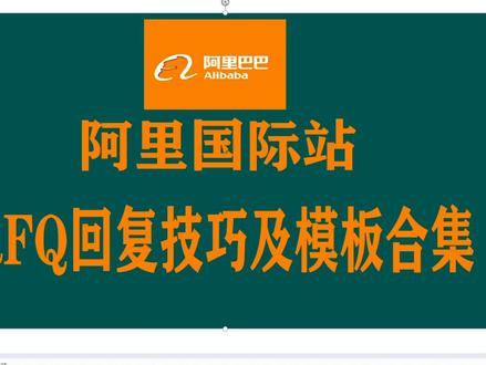 阿里巴巴国际站RFQ回复技巧及模板合集 #阿里巴巴国际站 #询盘转化 #跨境电商 #外贸出口 #rfq
