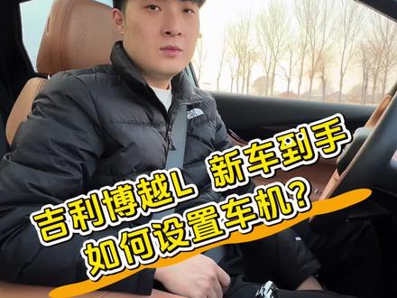 #2026吉利中国年 #真实生活分享计划 博越L到手后车机要设置好关键时候保命!!!