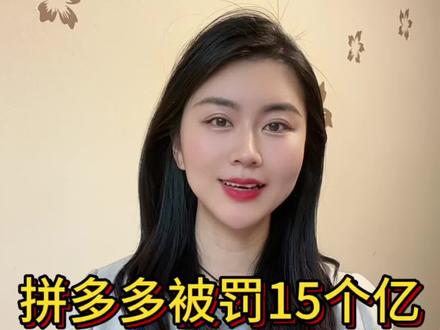 拼多多被罚15个亿,背后原因让人后怕?什么是幽灵外卖?#拼多多被罚 #幽灵外卖 #女性商业智慧 #就想说点大实话 #每天跟我涨知识