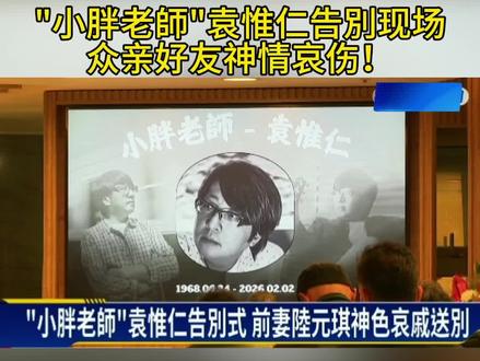 "小胖老師"袁惟仁告別式 众亲好友神色哀戚送別!#"小胖老師"袁惟仁#EIIa#张宇#陶晶莹#台媒#音乐