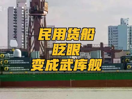 12月28日 中达79号货轮民转军魔改,集装箱上搭载了两套先进的军用雷达系统,其中一套是S波段相控阵雷达,一门万发炮,以及60单元的850垂发系统
#热点 #全球创作者计划 #武库舰