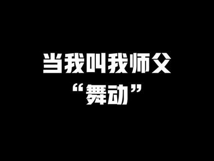 敢叫我师傅舞动?今天必须给我表弟开席了 @仙某某 #running