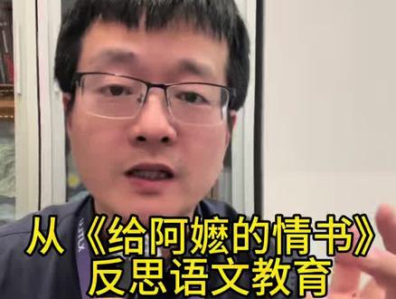 从《给阿嬷的情书》反思语文教育 #给阿嬷的情书 #语文 #华侨 #教育 #语文教育