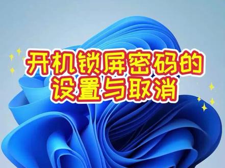 开机锁屏密码设置🆚取消#这是个真实的事情 #会计小知识每日分享 #每天跟我涨知识