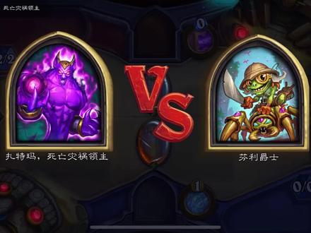 【炉石传说|古墓惊魂】卡塔图陵墓英雄难度芬利爵士vs死亡领主 #这游戏不花钱 #炉石传说 #冒险模式 #芬利爵士 #死亡领主 #奥丹姆奇兵 #英雄难度