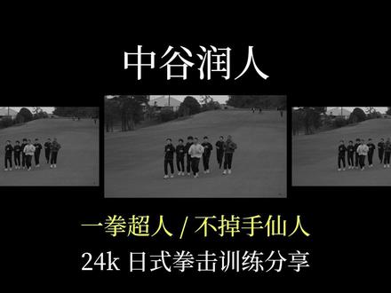 中谷润人的赛前训练纯享版 #中谷润人 #拳击 #嘴炮讲拳