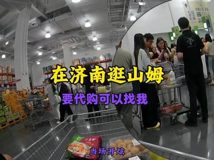 第一次逛山姆,很遗憾没试吃的#山姆会员店 #济南