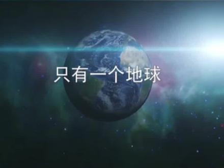 【课文情景诵读】小学语文六年级上册,课文19《只有一个地球》#关注我持续更新小学知识
