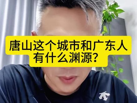 唐山这座城市与广东人有这么深的关系,细细说来,很多唐山人就是广东人的后代……#唐山市 #广东人在唐山 #唐山的历史 #开滦 #龙号机车