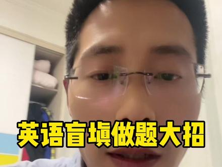 英语盲填做题技巧,不用看文章,直接得分。#英语学习#家长 #学习方法分享