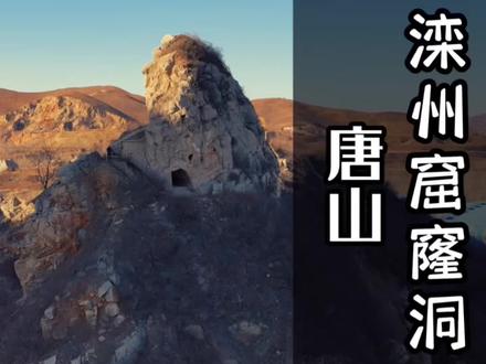 河北省唐山滦州有个窟窿洞,曾是古代淮南王修建的,里面属于文物古迹,让咱们一探究竟 #探索发现 #旅行推荐官 #北戴河汐汐民宿 #北戴河大侠 #就这样开启我的2026
