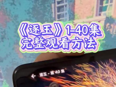 俑侔致发赞波任芳卫绛有乙奡《逐玉》1-40下大雨没出门,搁家看一天这个,美得很#逐玉开播 #张凌赫 #田曦薇 #逐玉 #田作之赫 逐玉追剧日历 逐玉今日开播 逐玉太好看了 逐玉播完了吗 逐玉在哪看 逐玉全集终 完结 逐玉好看吗 逐玉大结局 逐玉终于被我等到了 逐玉什么时候大结局 逐玉大结局怎么样