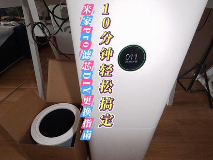 米家Pro滤芯DIY更换指南,10分钟轻松搞定 无需预约师傅,自己动手更省心!断电后轻拉滤芯仓门扣手,取出积灰旧滤芯,撕去新滤芯RFID标签保护膜 ,对齐舱内标识扳平扣手推入仓内,确保卡扣卡紧。关闭舱门接通电源,设备自动识别新滤芯寿命 ,显示屏同步刷新剩余时长 。全程无需工具,3步完成换芯,日均仅需1元维护成本,守护全家呼吸健康 。提示:首次使用需移除滤芯包装袋和保护层#自己动手