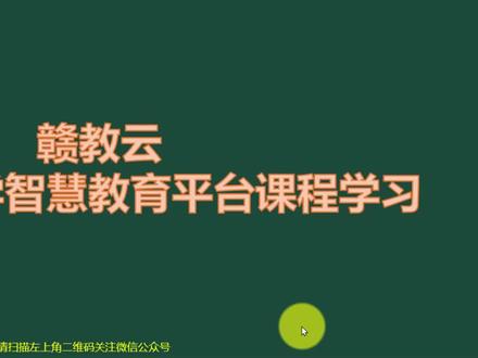 赣教云 江西中小学智慧教育平台课程学习演示