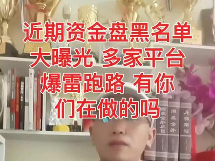 今天曝光近期又有多家资金盘爆雷跑路,有些已经跑路,有些正在跑路的路上#传播正能量#揭秘资金盘骗局#揭秘传销骗局#热门