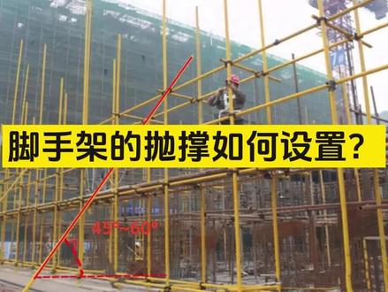 脚手架的抛撑如何设置?#脚手架