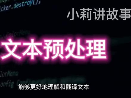 革命性的文本预处理技术:让机器更好地理解语言!
#文本预处理 #人工智能 #ai #有ai就有无限可能 #人工智能到底会让哪些人失业