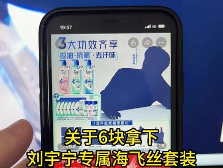 关于我6块拿下刘宇宁专属海飞丝套装攻略来啦,刘宇宁,刘宇宁代言,刘宇宁周边,刘宇宁联名,刘宇宁代言海飞丝,刘宇宁海飞丝活动,刘宇宁海飞丝优惠,摩登兄弟刘宇宁,刘宇宁海飞丝套餐,海飞丝,海飞丝套餐,海飞丝刘宇宁同款#刘宇宁 #刘宇宁代言 #刘宇宁代言海飞丝 #刘宇宁海飞丝优惠 #海飞丝刘宇宁同款