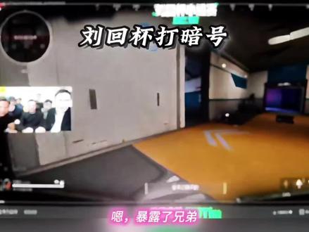 #王浩宇#Whys@王浩宇Whys #刘回杯