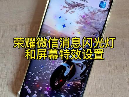 荣耀手机微信消息闪光灯和屏幕特效设置#微信闪光灯 #屏幕特效