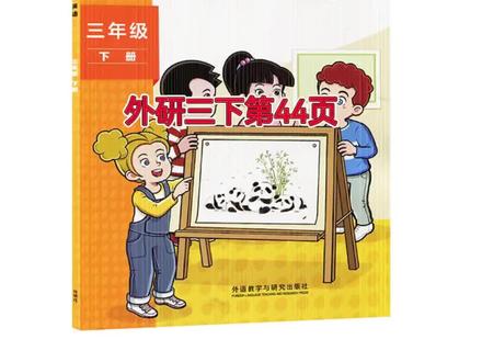 外研三下第44页