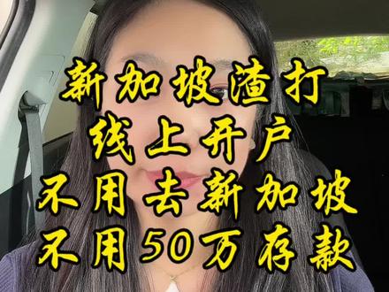 新加坡渣打银行线上开户,不用去新加坡,不用50万存款,全程视频办理,3周下户,双币卡+网银,免管理费!#新加坡银行开户 #渣打银行 #美股#新加坡#港股