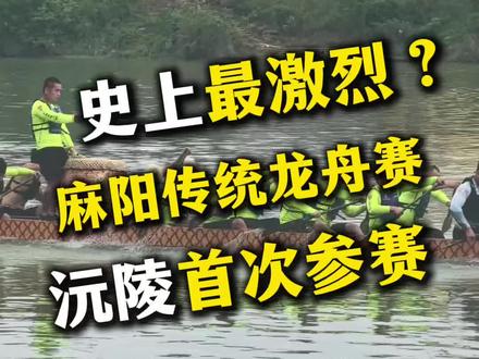 史上最激烈的麻阳传统龙舟赛来了!#怀化大龙 #麻阳龙舟