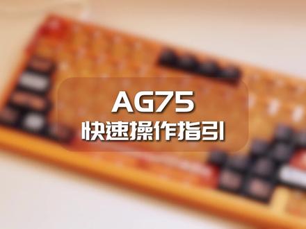【首发倒计时1天】狼蛛AG75电竞磁轴键盘 | 快速操作指引 【首发车牌】1019722088
【店铺指路】@AULA狼蛛官方旗舰店
【首发时间】3月20日20:00
【首发福利】①首发直降100元+补贴15%;②首发期间买就送军火箱+类零鼠标垫+八宝磁轴(5颗);③晒单有礼!收到键盘后,拍摄开箱视频,带话题#狼蛛# 、#狼蛛AG75# 发布在各大平台,联系客服登记即可获赠:狼蛛V9鼠标!(*颜色随机,数量有限,送完即止)
#狼蛛 #狼蛛AG75 #狼蛛磁轴键盘 #电竞外设 #键盘推荐