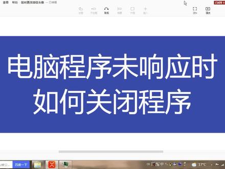 电脑基础知识,电脑程序未响应时如何关闭程序 #电脑知识 #电脑入门 #电脑基础知识 #计算机教学视频