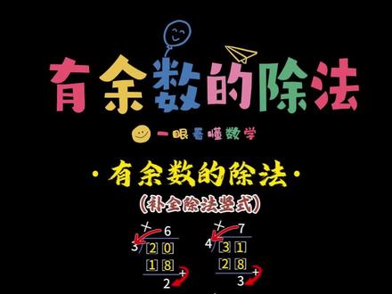 有余数的除法 20秒学会补全有余数的除法 #竖式计算 #二年级数学 #小学数学 #小学数学解题技巧 #小学数学思维