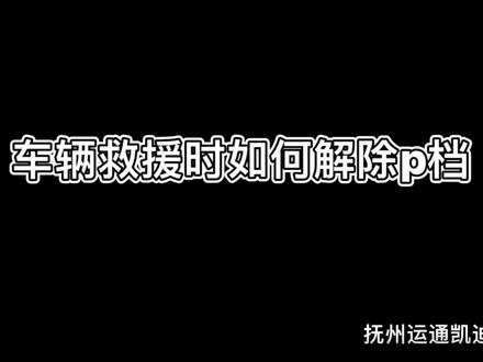 车辆救援时如何轻松解除p档 #抚州运通凯迪拉克 #车辆救援