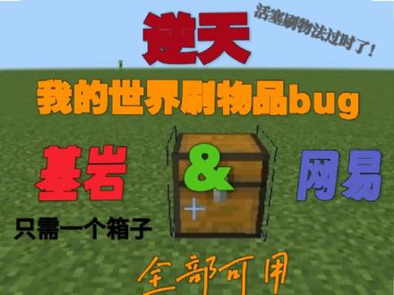 我的世界刷物品bug,全版本可用!