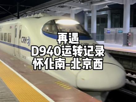 京局动卧CRH2E运转记录 怀化南-北京西(2月24日)